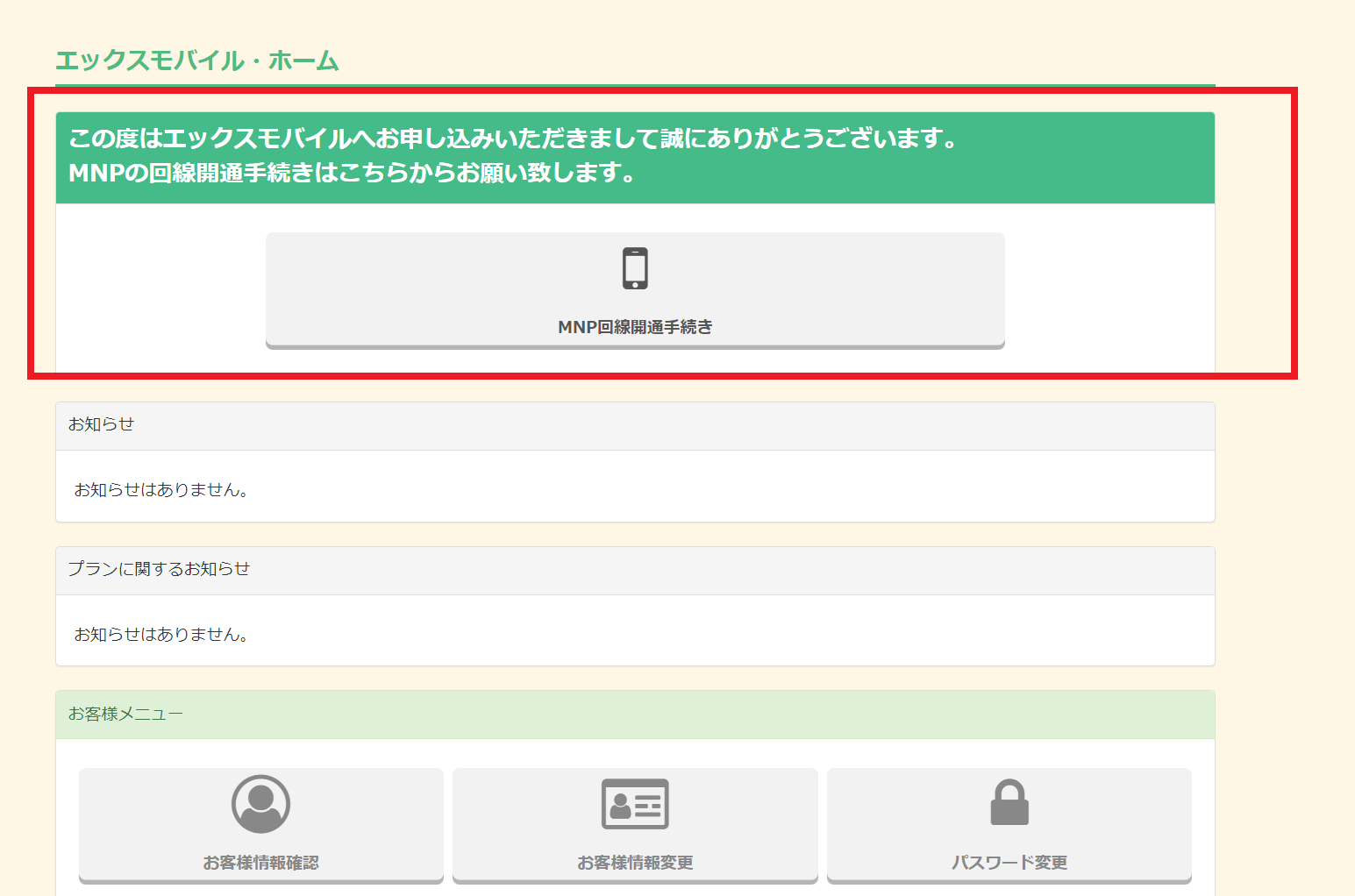 マイページMNP切替.png