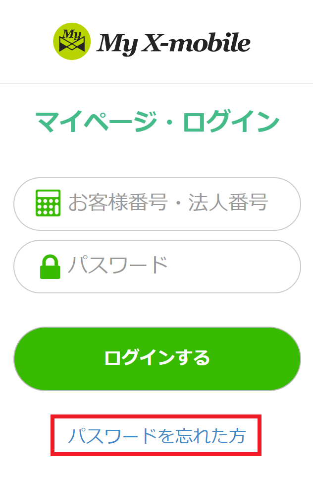 お客様番号（法人番号）、パスワードがわからない場合 – xmobile