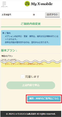 ご解約のお手続き – xmobile