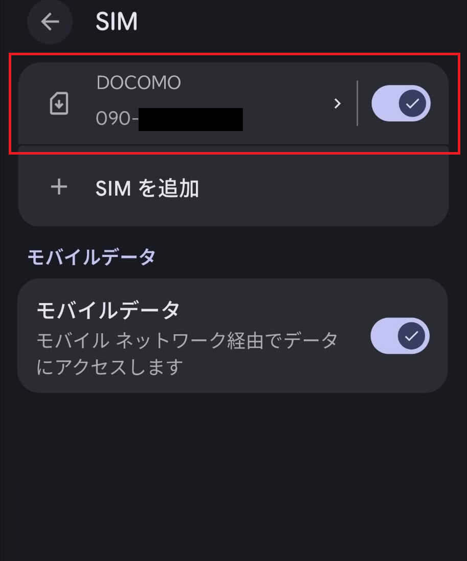 SIM管理画面の確認例